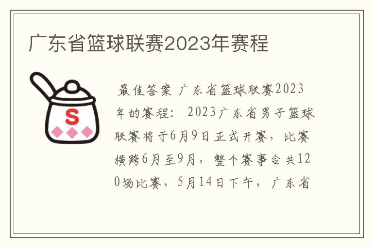 广东省篮球联赛2023年赛程