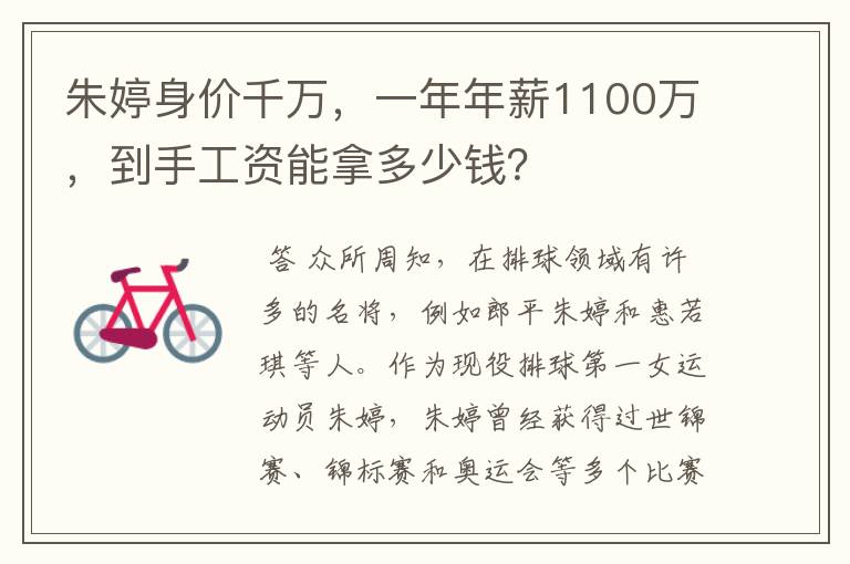 朱婷身价千万，一年年薪1100万，到手工资能拿多少钱？