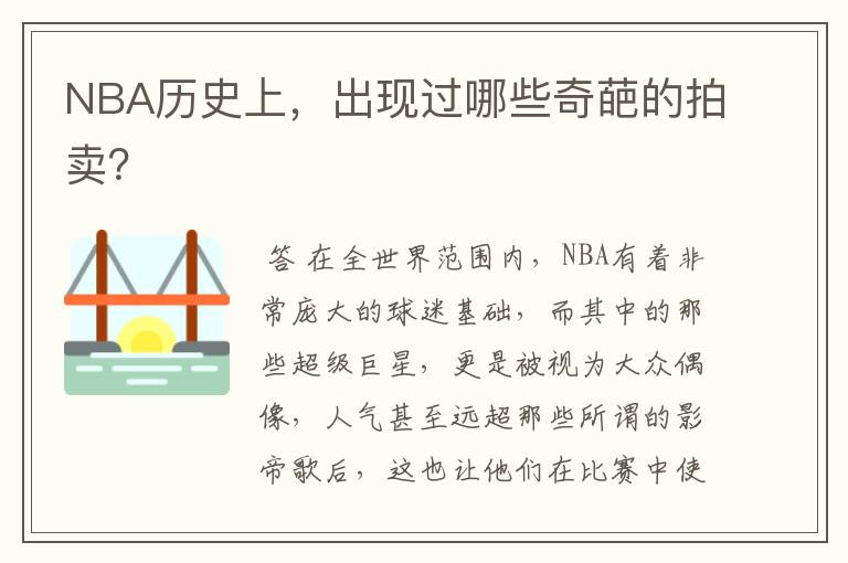 NBA历史上，出现过哪些奇葩的拍卖？