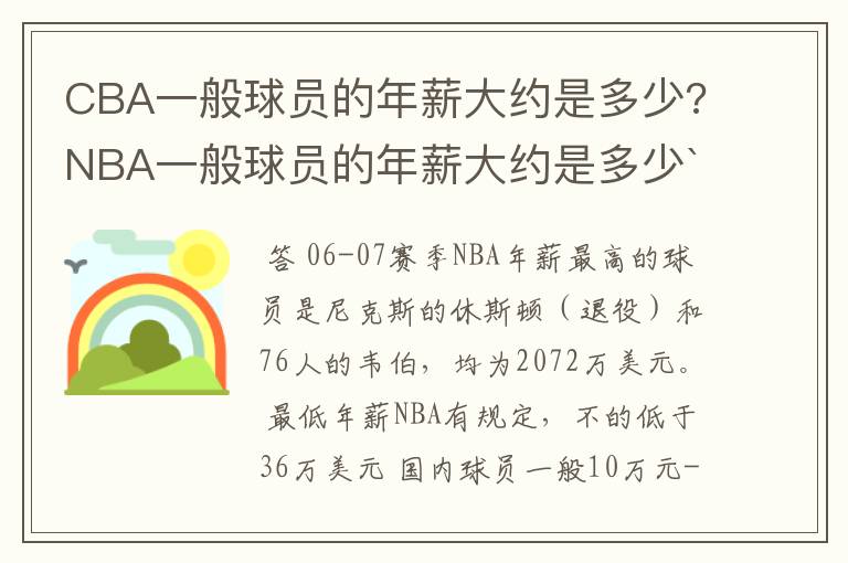 CBA一般球员的年薪大约是多少?NBA一般球员的年薪大约是多少`?