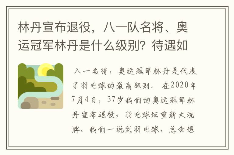 林丹宣布退役，八一队名将、奥运冠军林丹是什么级别？待遇如何？