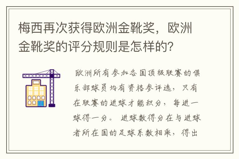 梅西再次获得欧洲金靴奖，欧洲金靴奖的评分规则是怎样的？