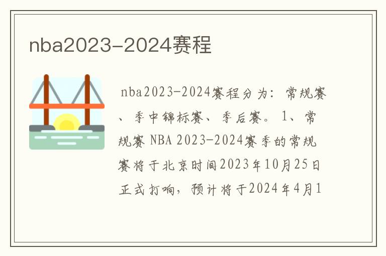 nba2023-2024赛程