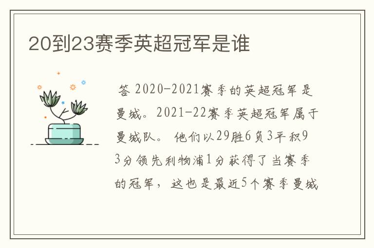 20到23赛季英超冠军是谁