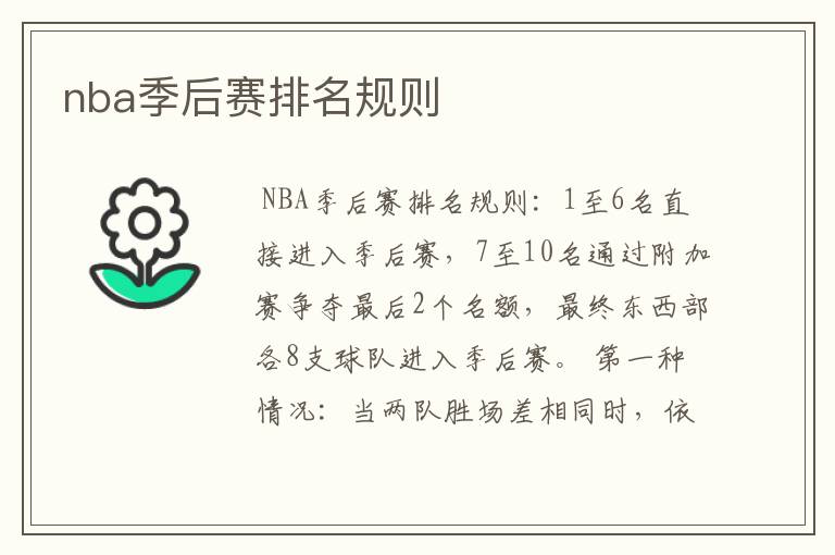 nba季后赛排名规则