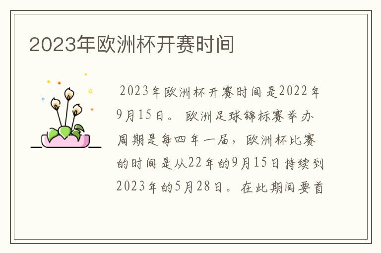 2023年欧洲杯开赛时间