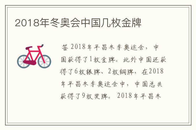 2018年冬奥会中国几枚金牌