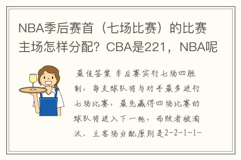 NBA季后赛首（七场比赛）的比赛主场怎样分配？CBA是221，NBA呢？