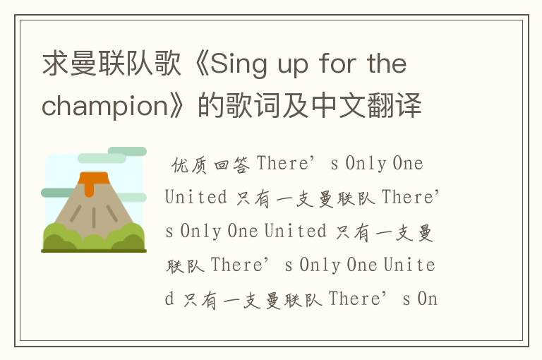 求曼联队歌《Sing up for the champion》的歌词及中文翻译