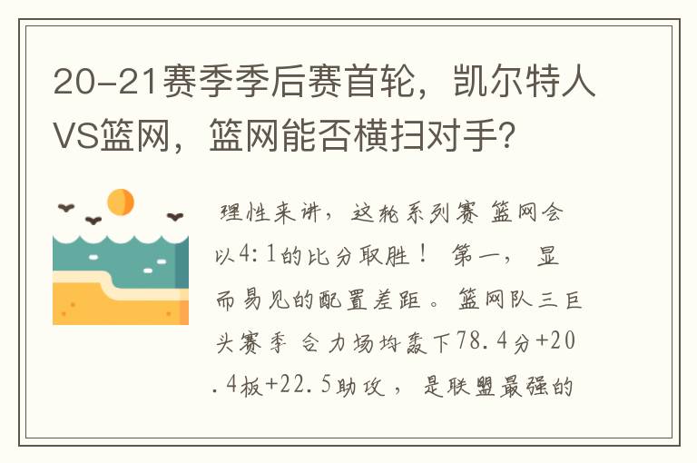 20-21赛季季后赛首轮，凯尔特人VS篮网，篮网能否横扫对手？