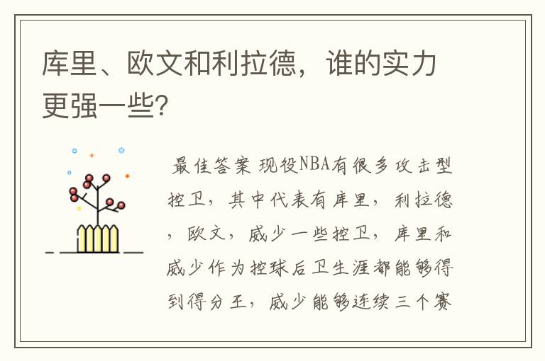 库里、欧文和利拉德，谁的实力更强一些？