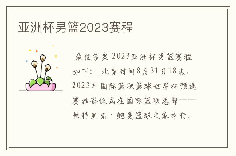 亚洲杯男篮2023赛程