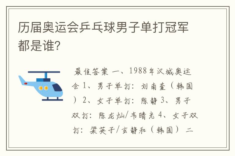 历届奥运会乒乓球男子单打冠军都是谁？