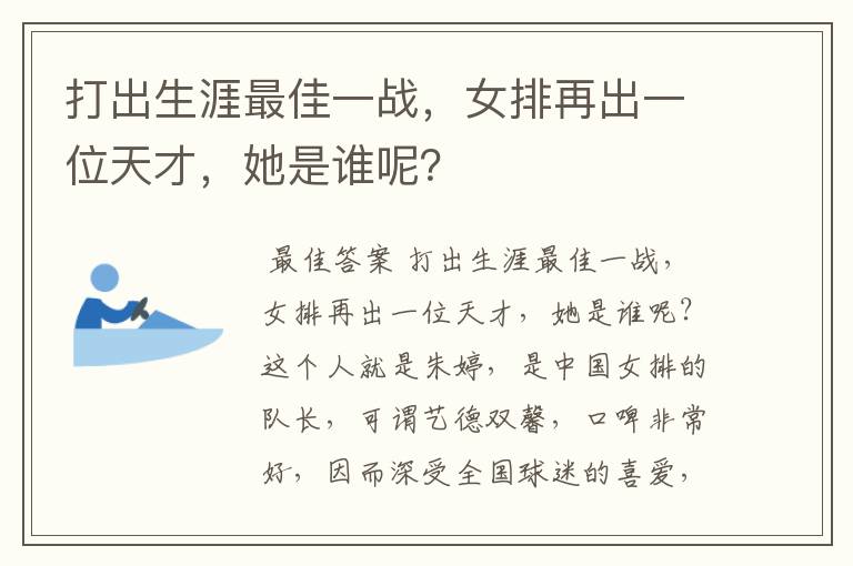 打出生涯最佳一战，女排再出一位天才，她是谁呢？