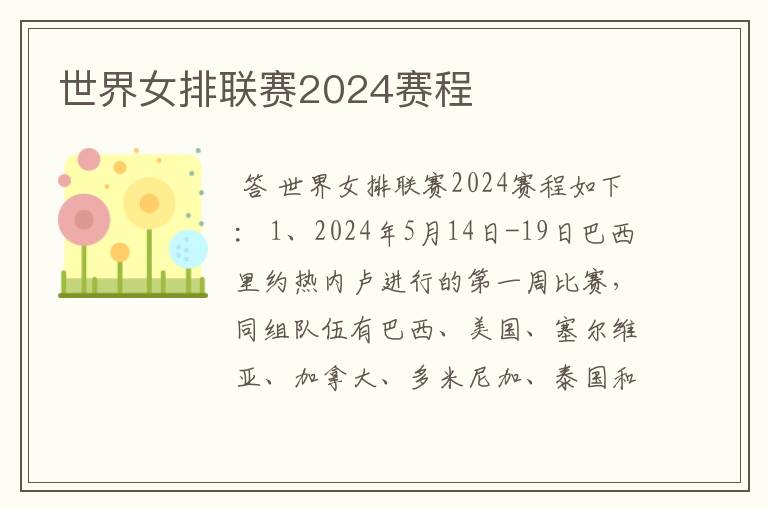 世界女排联赛2024赛程