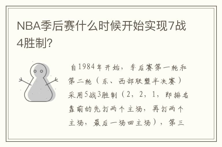 NBA季后赛什么时候开始实现7战4胜制？