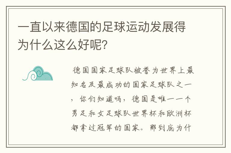 一直以来德国的足球运动发展得为什么这么好呢？