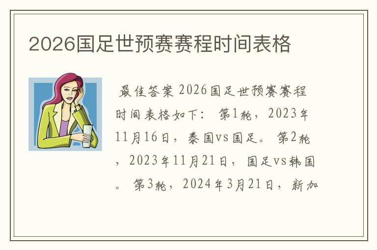 2026国足世预赛赛程时间表格