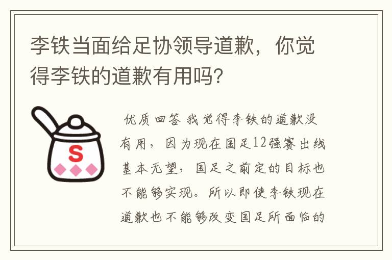 李铁当面给足协领导道歉，你觉得李铁的道歉有用吗？