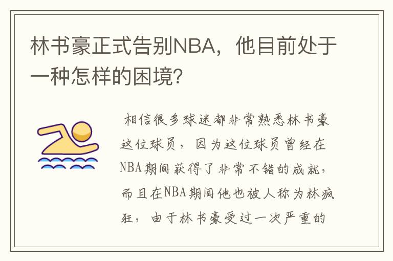 林书豪正式告别NBA，他目前处于一种怎样的困境？