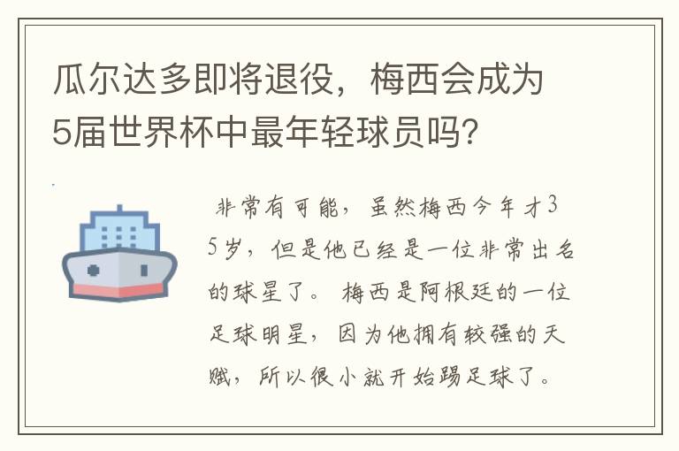 瓜尔达多即将退役，梅西会成为5届世界杯中最年轻球员吗？