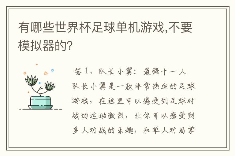 有哪些世界杯足球单机游戏,不要模拟器的？