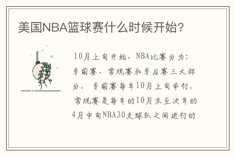 美国NBA篮球赛什么时候开始?