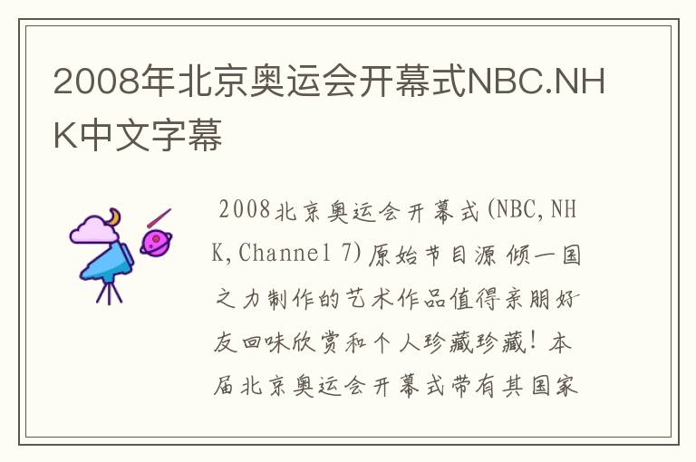 2008年北京奥运会开幕式NBC.NHK中文字幕