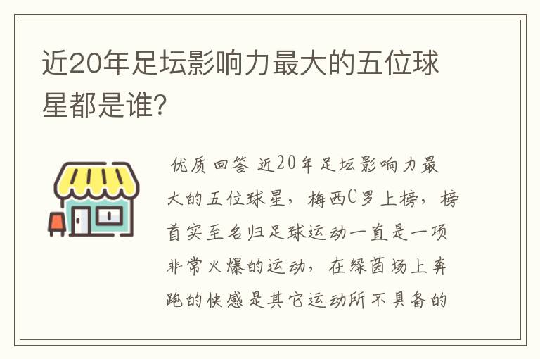 近20年足坛影响力最大的五位球星都是谁？