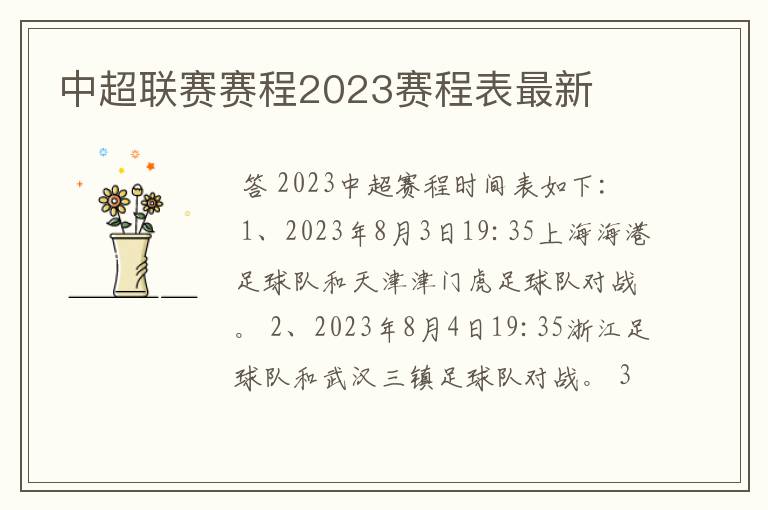 中超联赛赛程2023赛程表最新