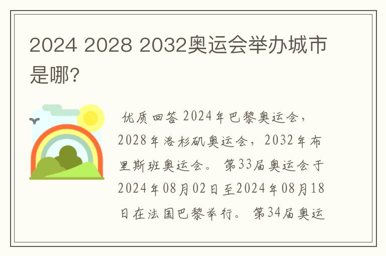 2024 2028 2032奥运会举办城市是哪?