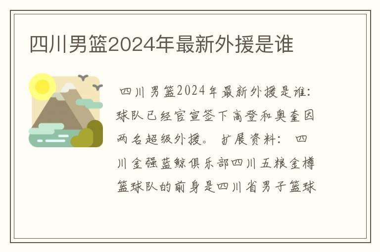 四川男篮2024年最新外援是谁