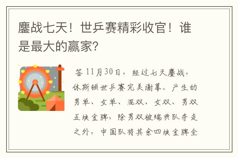 鏖战七天！世乒赛精彩收官！谁是最大的赢家？