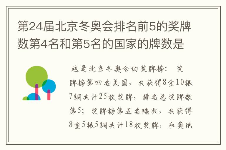 第24届北京冬奥会排名前5的奖牌数第4名和第5名的国家的牌数是多少？