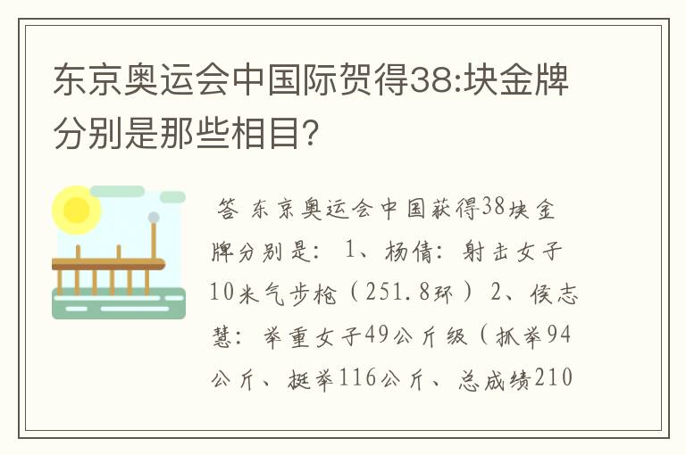 东京奥运会中国际贺得38:块金牌分别是那些相目？