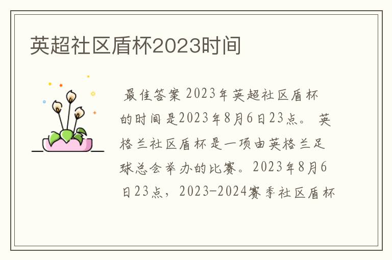 英超社区盾杯2023时间