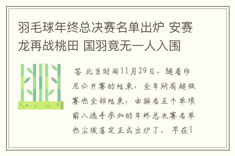 羽毛球年终总决赛名单出炉 安赛龙再战桃田 国羽竟无一人入围