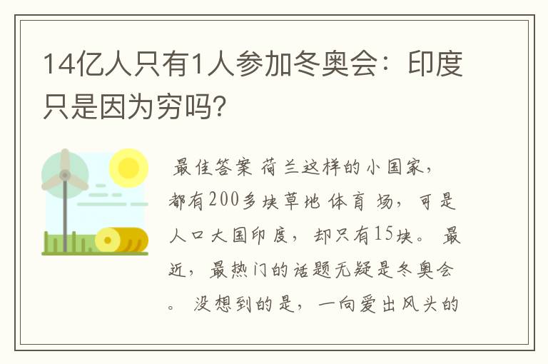 14亿人只有1人参加冬奥会：印度只是因为穷吗？