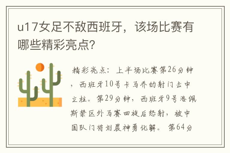 u17女足不敌西班牙，该场比赛有哪些精彩亮点？