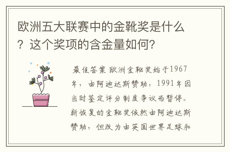 欧洲五大联赛中的金靴奖是什么？这个奖项的含金量如何？