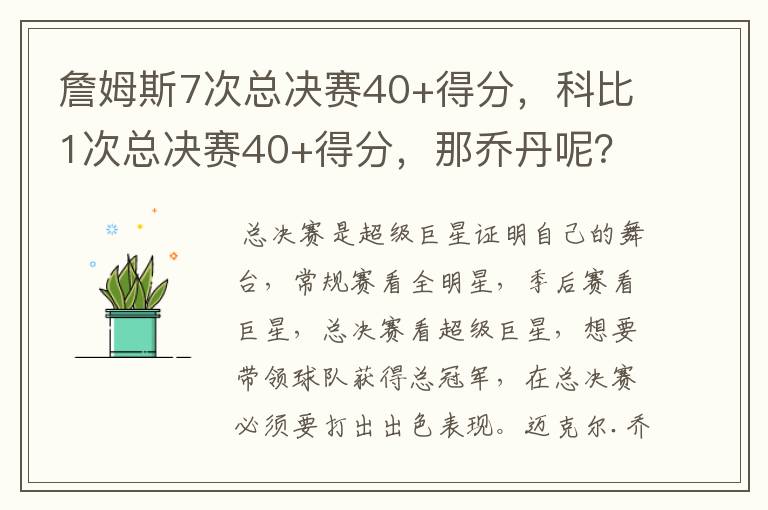 詹姆斯7次总决赛40+得分，科比1次总决赛40+得分，那乔丹呢？