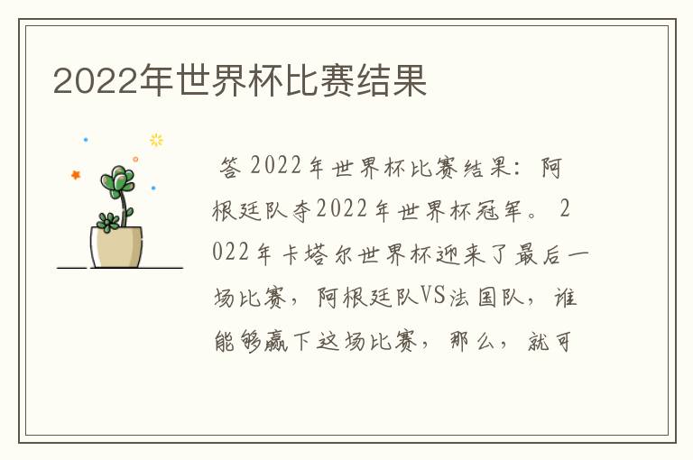 2022年世界杯比赛结果