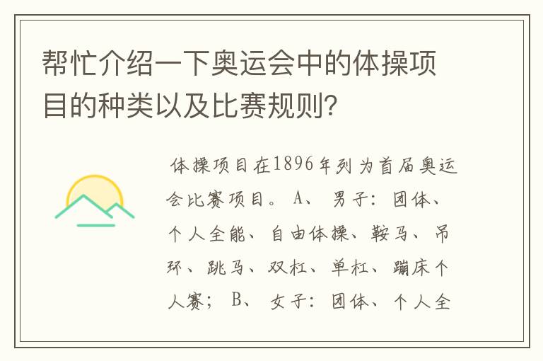 帮忙介绍一下奥运会中的体操项目的种类以及比赛规则？