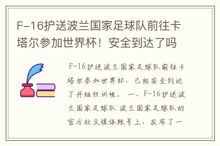 F-16护送波兰国家足球队前往卡塔尔参加世界杯！安全到达了吗？