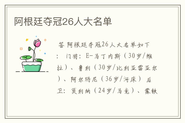 阿根廷夺冠26人大名单