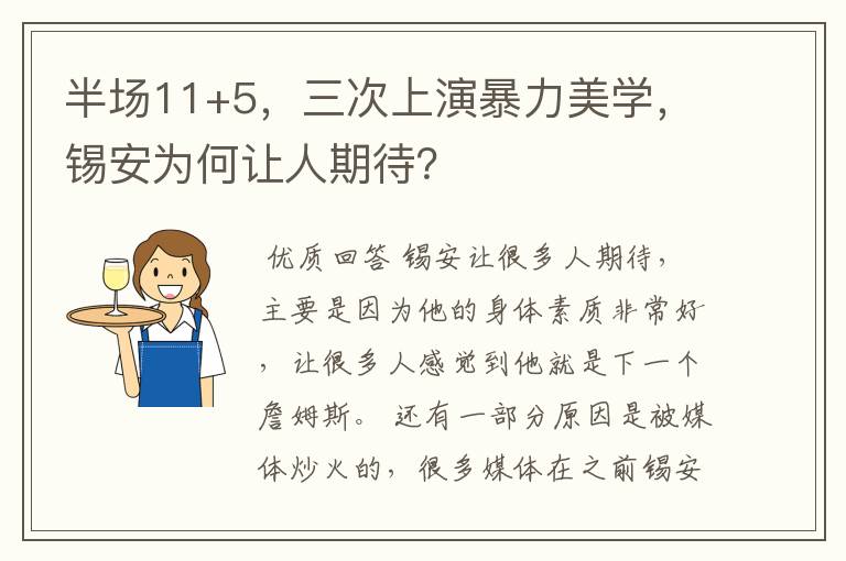 半场11+5，三次上演暴力美学，锡安为何让人期待？