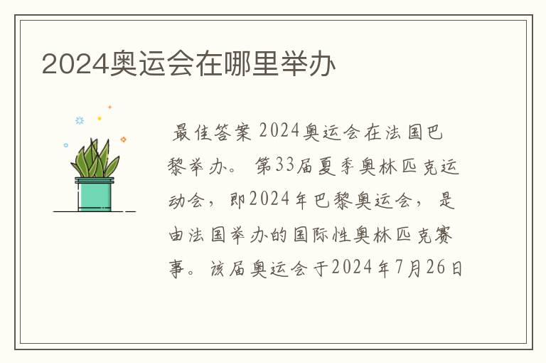 2024奥运会在哪里举办