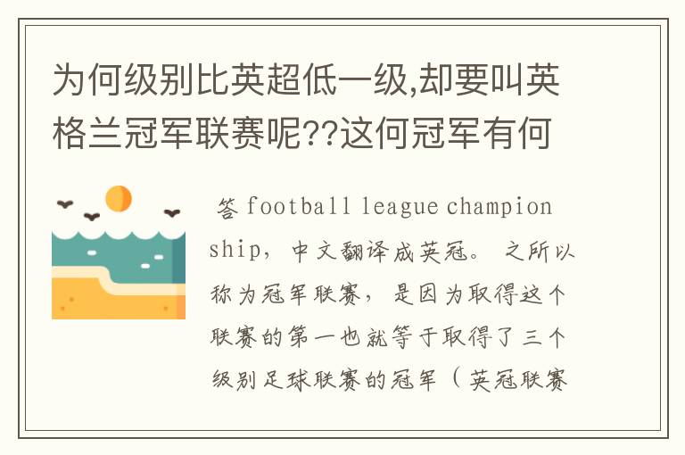 为何级别比英超低一级,却要叫英格兰冠军联赛呢??这何冠军有何关系