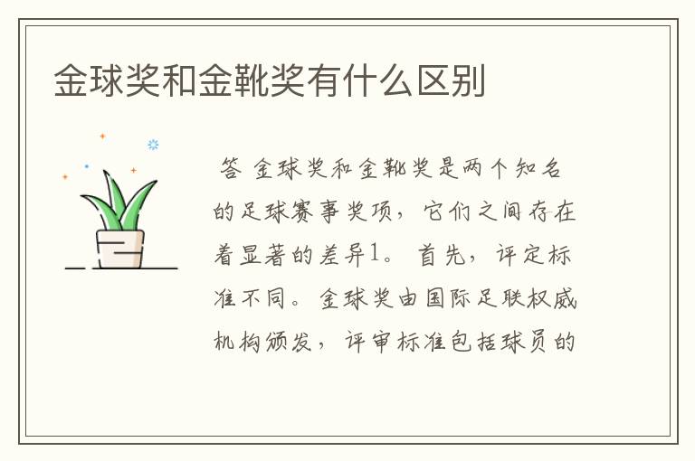 金球奖和金靴奖有什么区别