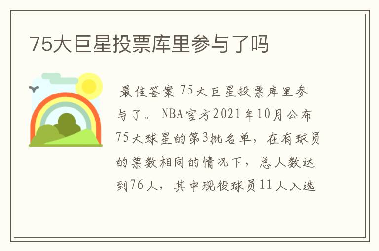 75大巨星投票库里参与了吗